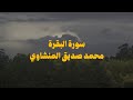 سورة البقرة كاملة بدون صدى صوت الشيخ محمد صديق المنشاوى رحمه الله سورة البقرة كاملة بدون صدى صوت الشيخ محمد صديق المنشاوى رحمه الله