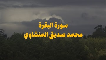 سورة البقرة كاملة بدون صدى صوت | الشيخ محمد صديق المنشاوى رحمه الله.