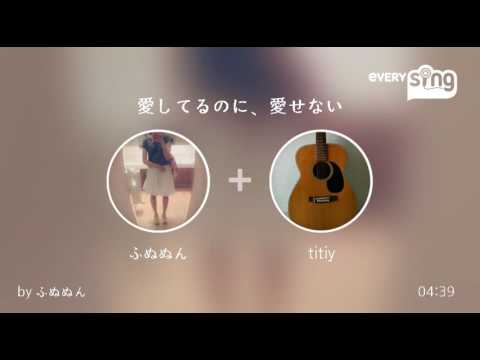 [everysing] 愛してるのに、愛せない
