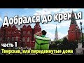 Delivery Club, работаю в центре. Тверская