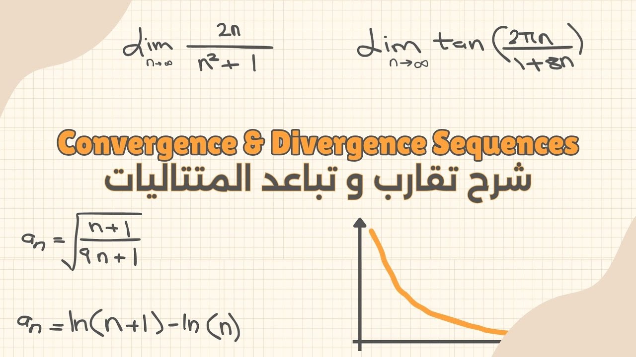 شرح تقارب و تباعد المتتاليات