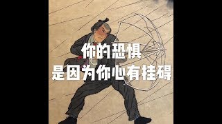 201708 你的恐惧是因为你心有挂碍23207