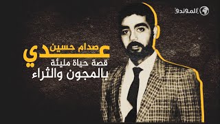 كان مهوسا باللهو والمجون وممارسة الجنس: تفاصيل حياة عدي صدام حسين من القصر إلى القبر