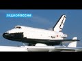 СССР. Проект "Энергия-Буран&qu