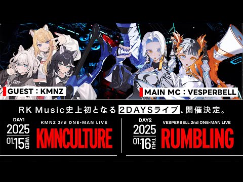 KMNVESP】2DAYS ワンマンライブの最新情報をお届け！【GUEST：KMNZ