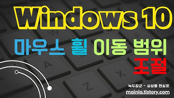 윈도우10 마우스 휠 움직임 페이지 이동 범위 조절하기