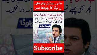 میدان خالی پھر بھی ن لیگ کا چوتھا نمبر فصل واوڈا nawazsharifnews news today