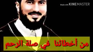 من أخطائنا في صلة الرحم الاستاذ محمد بونيس