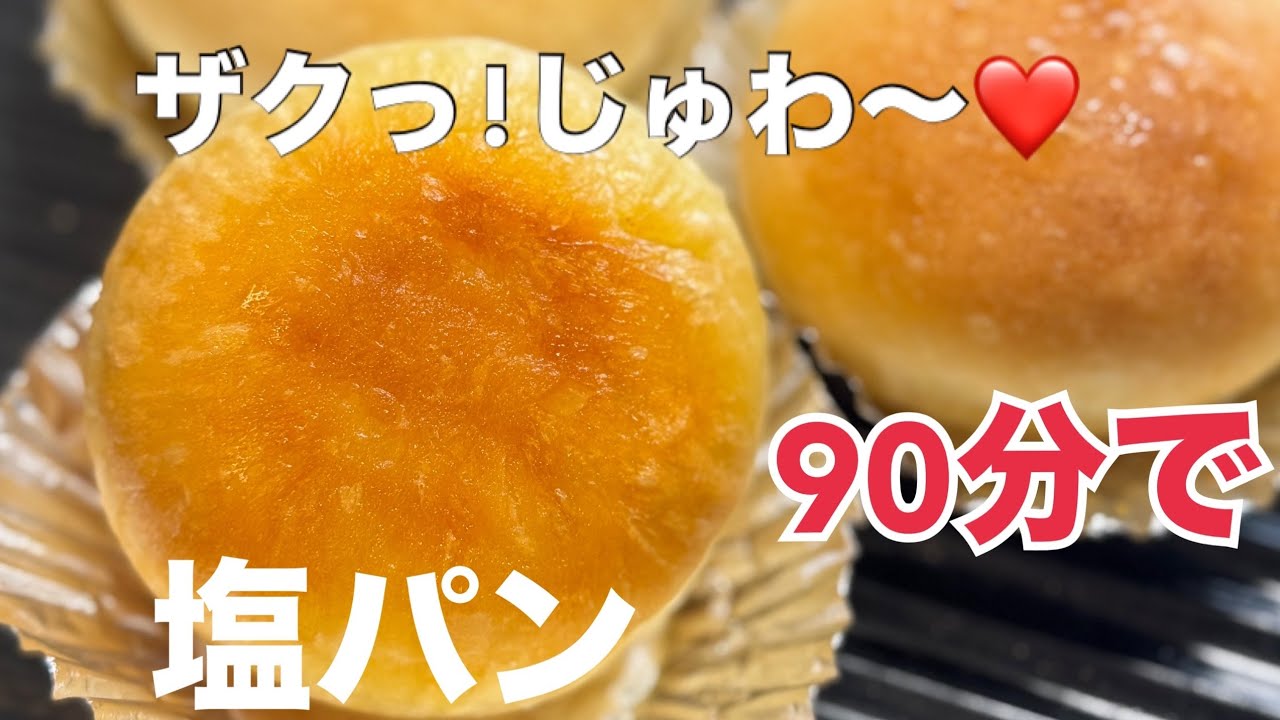 【時短・こねない】初心者様向け✨ザックザク塩パン（アレンジ4種付き♪）