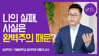 유형을 알아야 극복할 수 있다! 4가지 완벽주의자 유형 | 심리학자 이동귀 | 불안 우울 완벽주의