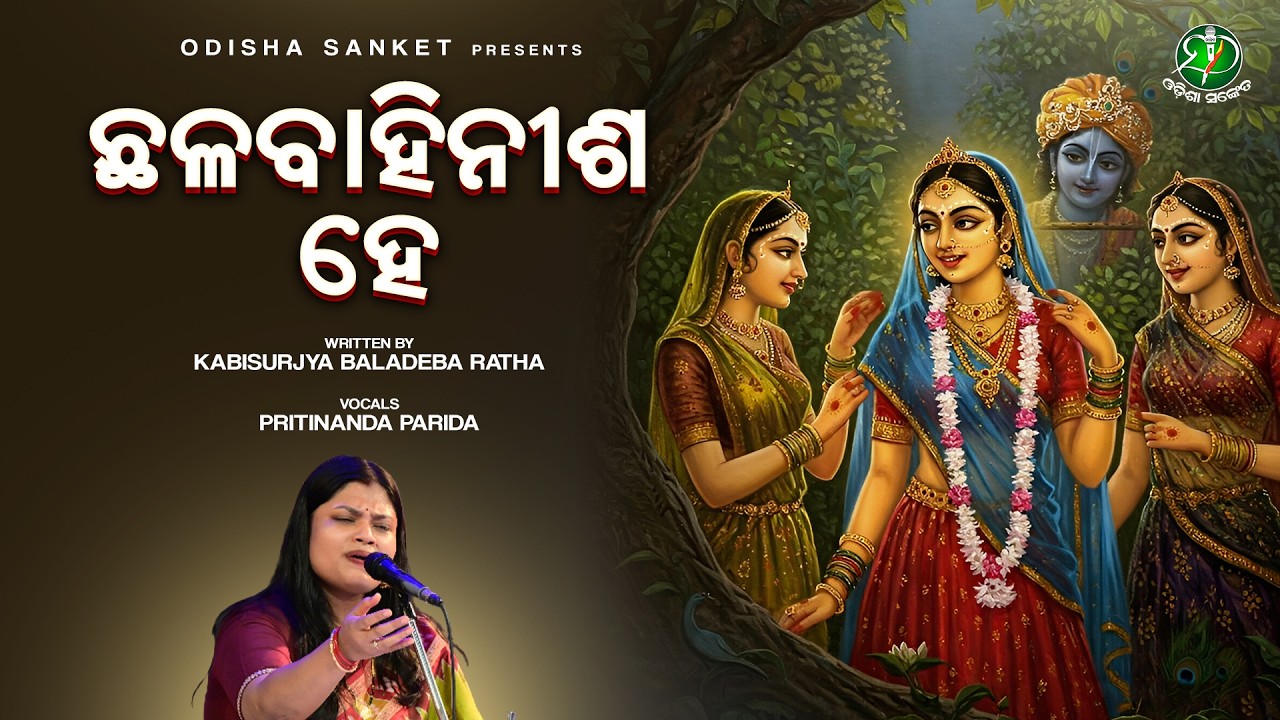 Chhalabahinisa He Chhada (Chha Gita) Kishorachandrananda Champu | Kabisurjya Baladeba Ratha