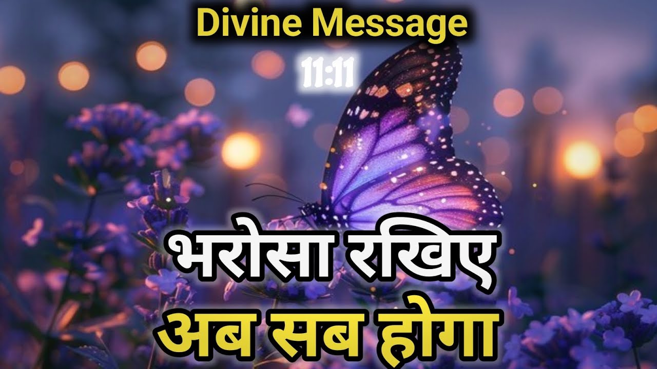 भरोसा रखिए, सब होगा |Universe Message |Divine message today | Universe| 