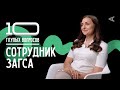 10 глупых вопросов СОТРУДНИКУ ЗАГСА