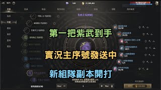 【HIT2】第一把紫武到手 新組隊副本開打 實況主序號發送中 08/01 #實況主先鋒隊 #奇奇2 #遊戲實況 #台版 #MMORPG