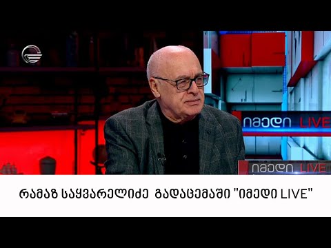 ინტერვიუ რამაზ საყვარელიძესთან გადაცემაში \"იმედი LIVE\"
