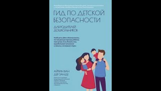 Ван дер Занде Айрин: Гид по детской безопасности для родителей дошкольников.