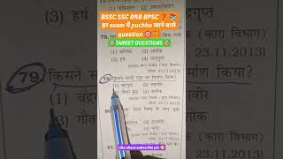BSSC VVI QUESTION ❓🎯📚 #bssccgl3admitcard #ssccgl #bpsc #rrb #vviquestion #ntpcstaticgk