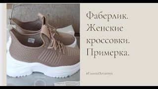 Очень красивые и удобные кроссовки от Фаберлик !