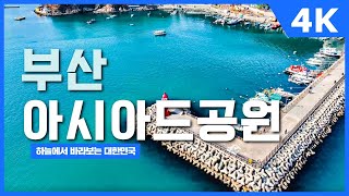 통일아시아드공원 영상