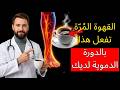 ماذا يفعل القهوة المُرّة بالدورة الدموية بعد سن الستين؟ (ولماذا لا يخبرك أحد بذلك)