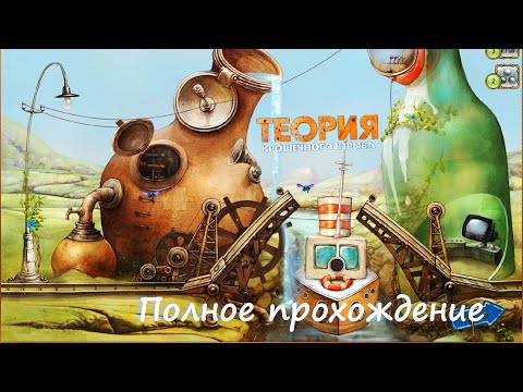 Теория Крошечного Взрыва. Полное Прохождение - The Tiny Bang Story. Walkthrough