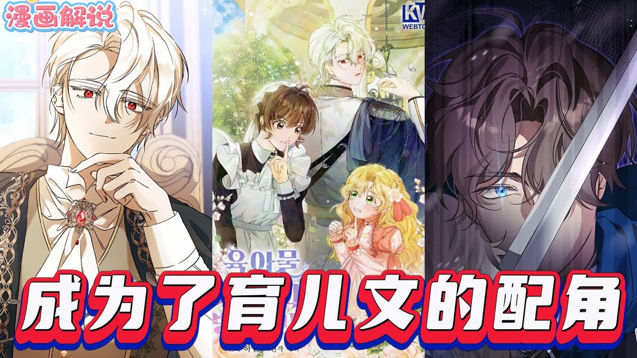 【漫畫解說】《成為了育兒文的配角》我附身英國浪漫奇幻小說中北方公爵家女僕，本想存錢逃去過平靜生活，卻被轉世女主角發現，還惹來其兄關注，男主更陷入痴迷，開啟混亂生存。