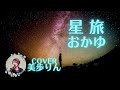 星旅 /おかゆ cover by 美歩りん