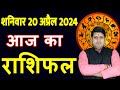 Aaj ka rashifal 20 april2024 saturday aries to pisces today horoscope in hindi dailydainikrashifal