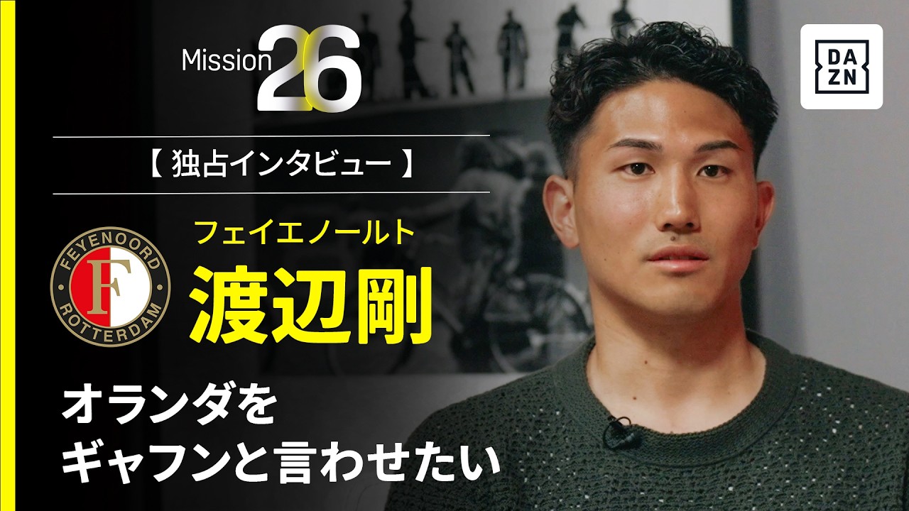 渡辺 Mission26｜オランダをギャフンと言わせたい【渡辺剛インタビュー