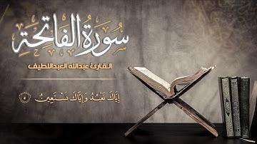 سورة الفاتحة بترتيل جميل :: القارئ عبدالله العبداللطيف