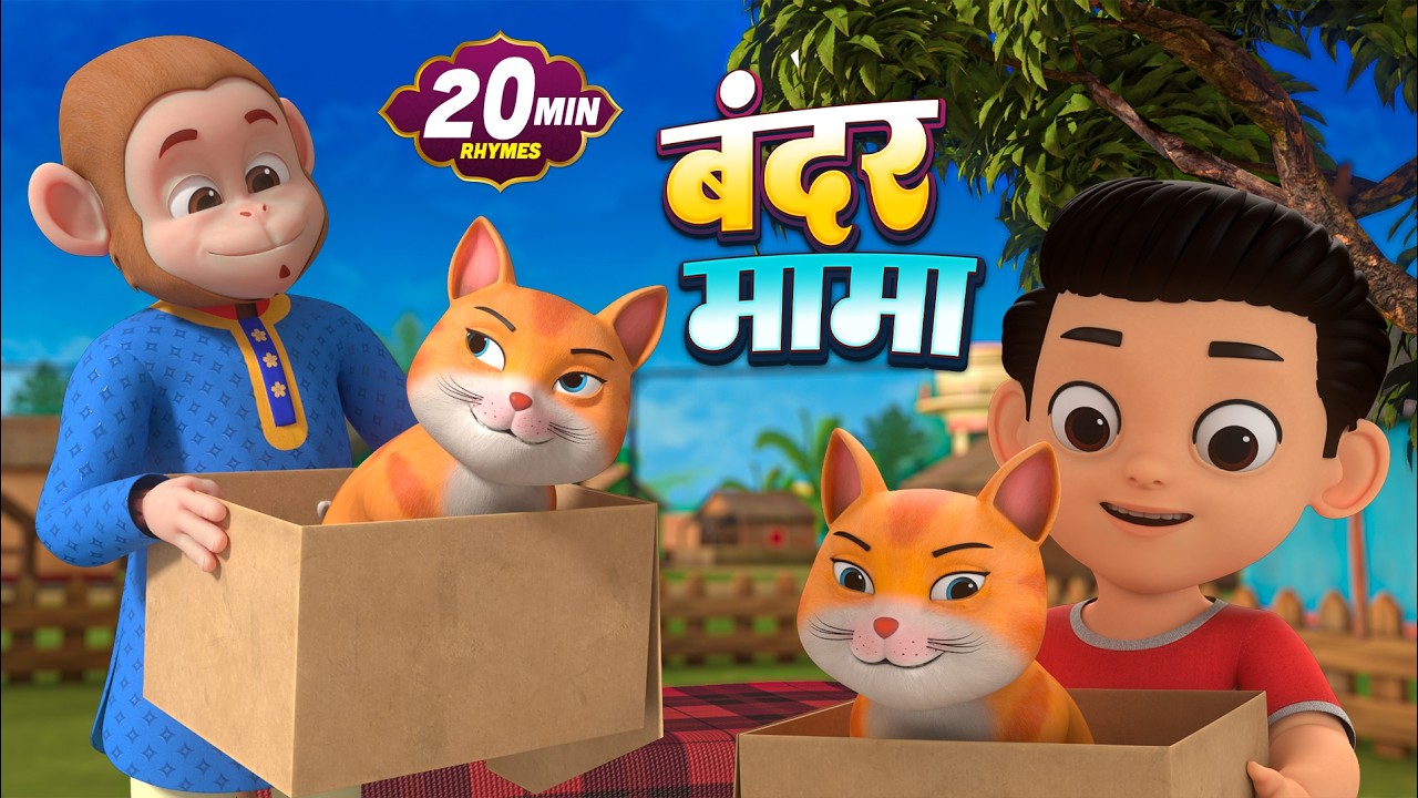 बंदर मामा और मनोरंजन से भरपूर नॉनस्टॉप राइम्स | 29 Minutes Hindi Rhymes | Char Dham Rhymes