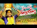 LEVU LEVU MALLAIAH FULL VIDEO SONG MAMIDI MOUNIKA 2024 MALLANNA SONGS LEVU LEVU MALLAIAH FULL VIDEO SONG MAMIDI MOUNIKA 2024 MALLANNA SONGS