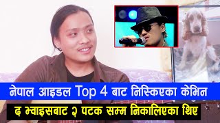 Nepal Idol मा Top 4 बाट निस्किएका Kevin Glan Tamang, The Voice बाट २ पटकसम्म निकालिएका थिए,Interview