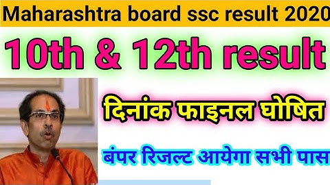 Maharashtra board SSC result date 2020, Maharashtra board 10th & 12th result kab aayega 2020