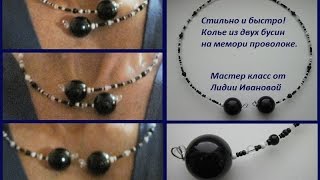 Стильно и быстро! Колье из двух бусин на мемори проволоке. Мастер класс от Лидии Ивановой