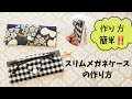 【スリムメガネケース】持ち運びに便利☆簡単メガネケースの作り方