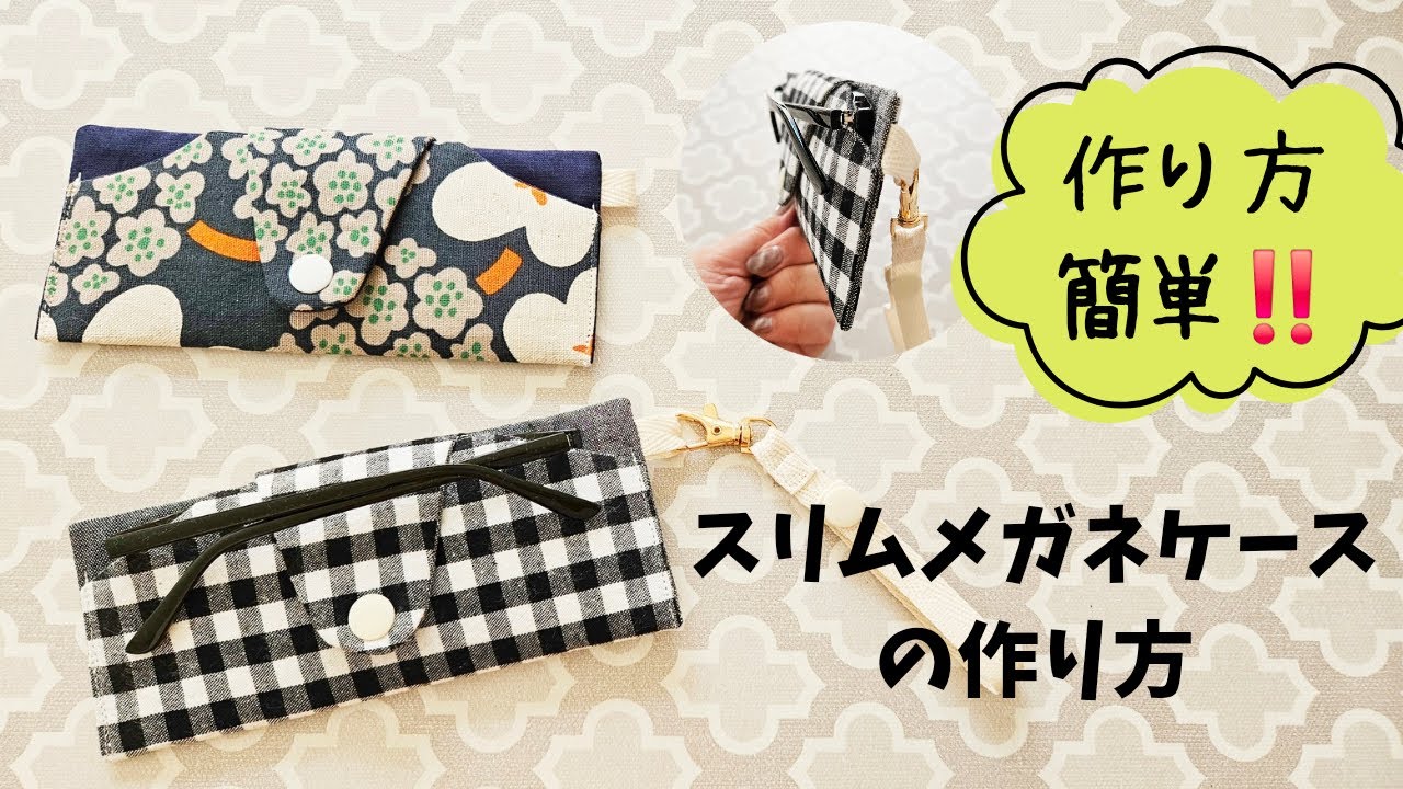 スリムメガネケース】持ち運びに便利☆簡単メガネケースの作り方 - YouTube