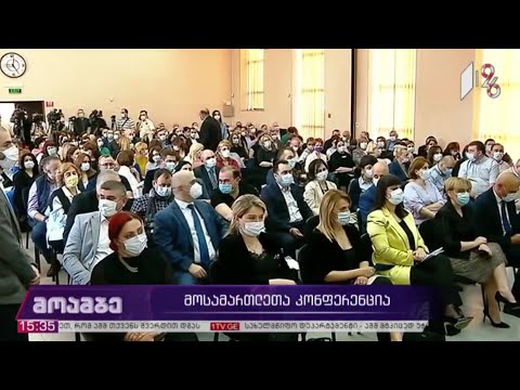 მოსამართლეთა კონფერენცია