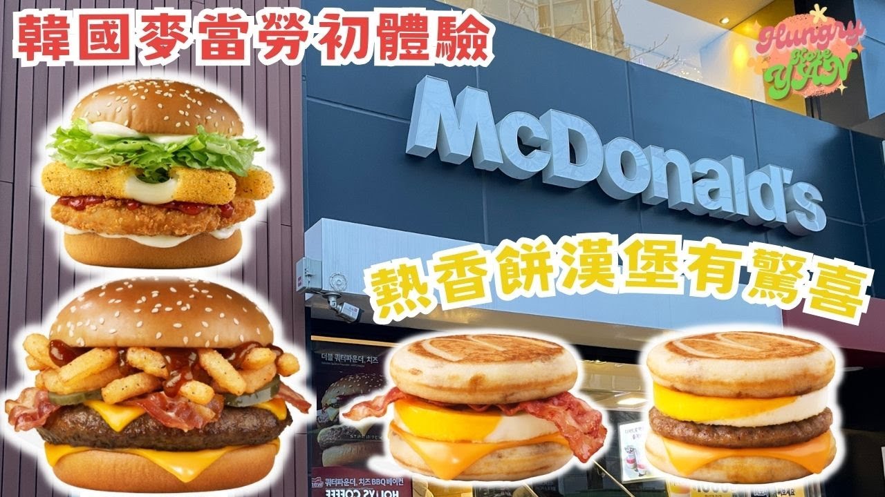 【HungryKoreYan】韓國麥當勞初體驗😋熱香餅Mix漢堡包🍔必點楓糖鬆餅漢堡🤩 麥當勞 韓國熱香餅 韓國麥當勞 YouTube