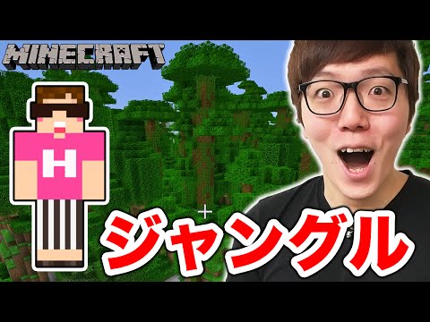 【マインクラフト】ついにジャングルバイオーム発見！まさかの寺院も!?お宝も!?【ヒカキンのマイクラ実況 Part73】【ヒカクラ】