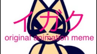 イガク　　Animation Meme