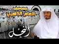 سورة النحل ليلة آسرة أبكت المصلين للشيخ ياسر الدوسري المصحف المرتل من عام 1431 Surah An Nahl 