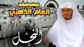 "سورة النحل"ليلة آسرة أبكت المصلين للشيخ ياسر الدوسري | المصحف المرتل من عام 1431 Surah An-nahl