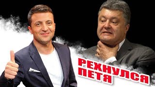 Все таки сошел с ума - у Порошенко своя собственная реальность! Петя твое будущее - это ТЮРЬМА!