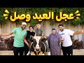 جبنا عجل العيد في آخر لحظه فرحة امي بالدنيا 