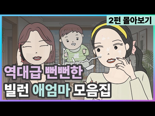 역대급 뻔뻔한 빌런 애엄마 모음집 [결말포함] |영상툰|사이다툰|사연툰