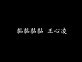 黏黏黏黏 王心凌 歌词版 黏黏黏黏 王心凌 歌词版