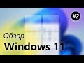 Обзор Windows 11 – Проводник, Параметры, Microsoft Store  [Часть 2]