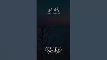 #القارئ #ناصر_القطامي #التوبة #سورة_التوبة | فما متاع الحياة الدنيا في الآخرة إلا قليل