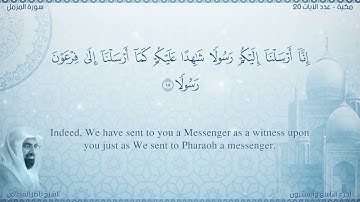 سورة المزمل مترجمه بالانجليزية بصوت القارئ ناصر القطامي  Surah Muzzammil Translated To English
